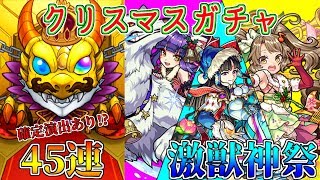 【モンスト】クリスマス限定『激獣神祭』45連ガチャる!!【クロハ】怪物彈珠