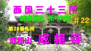 西国三十三所～観音巡礼～祈りの旅 ＃22（第28番 成相山 成相寺）（2019.7.6）