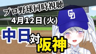 4月12日 中日ドラゴンズ 対 阪神タイガース/プロ野球同時視聴