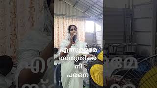 എന്നുള്ളമേ സ്തുതിക്ക നീ പരനെ ( സിസ്റ്റർ സരിത അരുവിക്കര )