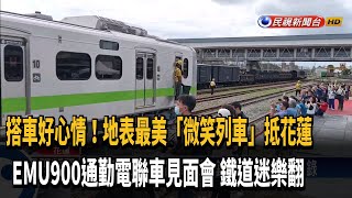 「地表最美列車」抵花蓮 新車見面會鐵道迷樂翻－民視新聞