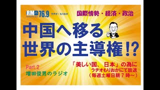 Part.2　世界の政治・経済の主導権が見えないところで中国に移りつつある（2024.10.12）増田俊男のラジオ