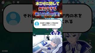 (#genshinimpact) 木こりに関して無知すぎる新人Vtuber(笑) #新人vtuber #原神 #vtuber #崩壊スターレイル #shorts