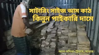 সাটারিং আম সাইজ কাঠ কিনুন পাইকারিতে | Al Madina Traders Savar |Sized Mango Wood wholesaler in Dhaka