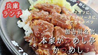 【兵庫・加古川ランチ】ローカルグルメ沼　本家かつめし亭並かつめし