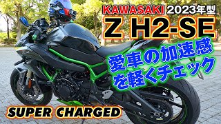 Z H2-SE スパーチャージャーの加速感をチェック