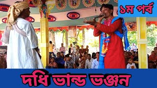 ওতুমি জন্মে জন্মে ভক্ত হইও রে. ও রঘু নন্দন  | দধি ভান্ড ভঞ্জন |২০২২| কীর্তনীয়া - রতন দেব