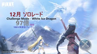 [NIKKE] (5) -- 12月のソロレイド | ベヒモス | White Ice Dragon | Solo Raid | Challenge Mode | 97億 | 100%無課金プレーヤー