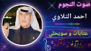 احمد تلاوي عتابات وسويحلي/افراح البطوش/نودي نودي