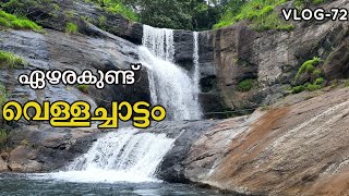 ഏഴരകുണ്ട് വെള്ളച്ചാട്ടം| EZHARAKUND WATERFALLS IN KANNUR