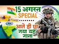 15 August 2025 | Independence Day Song | Special Desh Bhakti Song 2025 देशभक्ति गीत | देश भक्ति गाना