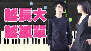 🎹 牛奶咖啡 - 越长大越孤单 钢琴教学 ❤️♫