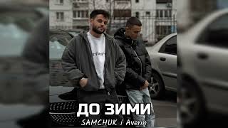 SAMCHUK x Averin - До зими