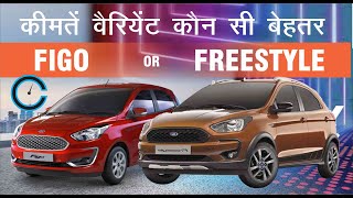 Figo 2019 vs Freestyle PRICES VARIANTS BETTER BUY?