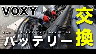 エンジンかからないので車(VOXY)のバッテリー交換してみた/ACDelco [ エーシーデルコ ]75D23Lバッテリー【MicchiVlog/539】