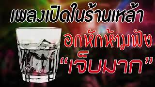 เพลงเพราะ 🎧 เพลงร้านเหล้า ฟังแล้วคิดถึงแฟนเก่า เพลงใหม่ 2021