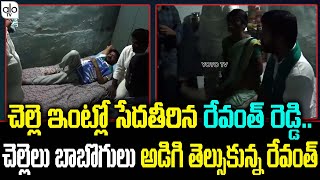 మరోసారి మంచి మనసు చాటుకున్న రేవంత్ | Revanth Reddy Deeksha | Reavnth Reddy speech | ALO TV