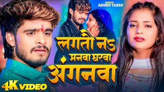 #Video | लगतौ न मनवा घरवा अंगनवा | #Aashish Yadav का दर्द भरा बेवफाई गाना | Maghi Sad Song 2024