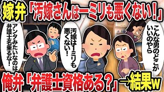 【総集編】嫁弁「汚嫁さんは一ミリも悪くない！」俺弁「弁護士資格ある？」→結果w