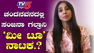 ಮೀ ಟೂ ನಾಟಕ....? Sanjana Galrani's #MeToo | #MeToo Kannada | TV5 Kannada