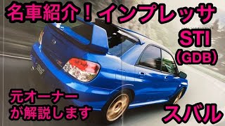 名車紹介！スバル 　インプレッサSTI（GDB）元オーナーが解説します。