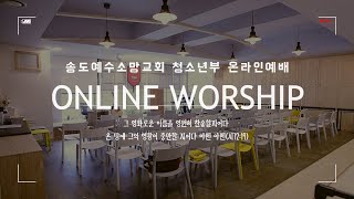 [송도예수소망교회] 2021.10.24 청소년부 주일예배