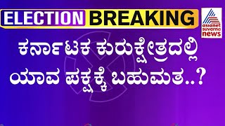 ಕರ್ನಾಟಕದಲ್ಲಿ ಈ ಬಾರಿ ಸ್ವತಂತ್ರ ಸರ್ಕಾರನಾ ? ಅತಂತ್ರ ಸರ್ಕಾರನಾ ? | Karnataka Exit Poll 2023