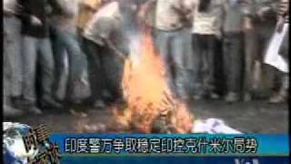 2010-09-14 美国之音新闻: 印控克什米尔警方向抗议者开枪