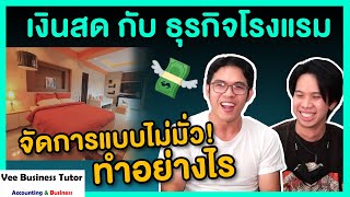 เงินสด กับ ธุรกิจโรงแรม - จัดการแบบไม่มั่ว ทำอย่างไร