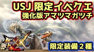 【MHXX実況】USJ限定イベントクエストは強化版アマツマガツチ　USJ装備の性能は？【モンハンダブルクロス】