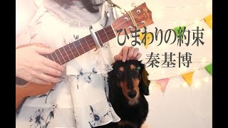 ひまわりの約束/秦基博 ー映画　ドラえもん「STAND BY ME」主題歌　(ukulele cover)