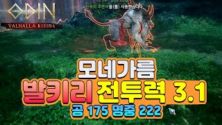 [오딘] 3.1 발키리 모네가름 클리어 // 공 175 명중 222