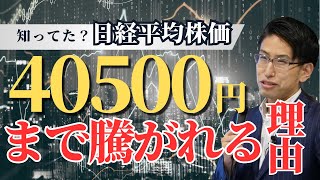 知ってた？日経平均株価が40500円まで上昇できる理由