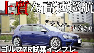 ゴルフ7R試乗インプレッション｜1ランク上の上質な高速巡航マシーン！