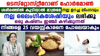 ടെസ്റ്റോസ്റ്റിറോൺ ശരീരത്തിൽ കൂടിയാൽ മാത്രമേ നല്ല ഉറച്ച ലിംഗം ലഭിക്കൂ | testostirone koodan