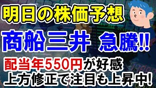 【株価予想】商船三井が年550円の配当で株価上昇中！好決算銘柄を見逃すな