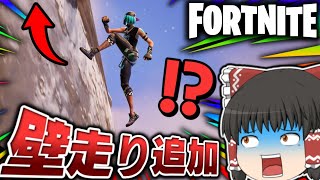 ⚠新アクション追加⁉壁や崖を走れるようになったけどさ…【ゆっくり実況/フォートナイト/Fortnite】