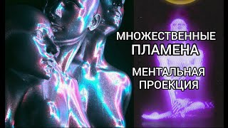 Множественные пламена. Ментальная проекция.