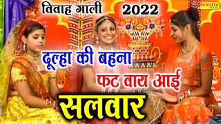 New Vivah #Gaali 2024 | दूल्हा की बहना फट वाय आई सलवार | Ramdhan Gurjar Dulha Ki Bahna #Vivah