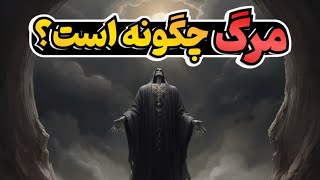 معنای مرگ؟ | آیا زندگی پس از مرگ وجود دارد یا مرگ پایان همه چیز است؟