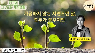 [지구로운 채식생활] 가공하지 않는 자연스런 삶, 모두가 꿈꾸지만