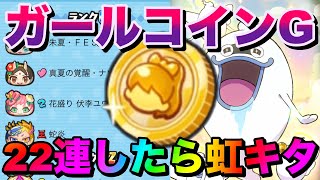 ぷにぷにガールコインGを22枚回したら虹！まさかのKKでした「無課金ぷにぷに」