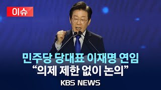 [이슈] 더불어민주당 신임 당대표에 이재명 연임…\