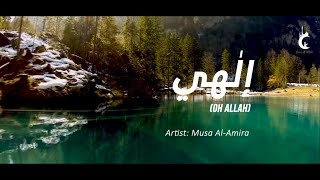 Ilahy (Oh Allah) - Musa Al Amira | منتهى الكمال - موسى العميرة | Eng Subs