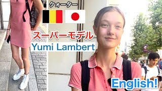 スーパーモデル  Yumi Lambert（ユミ・ランバート）にインタビュー【英語学習用】