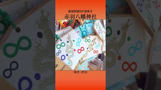 【赤羽】一粒万倍日と天赦日限定の御朱印【赤羽八幡神社】