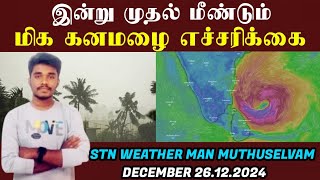 இன்று முதல் மிக கனமழை 26.12.2024 MUTHUSELVAM WEATHER MAN today weather report | TN Rain | Heavy Rain