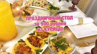 ПРАЗДНИЧНЫЙ СТОЛ за 500 рублей из КУРИЦЫ 7 блюд🎄Салаты! Закуска! Горячее! Феноменально вкусно🎄