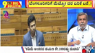 Big Bulletin | ಲೋಕಸಭೆಯಲ್ಲಿ ಮೆಟ್ರೋ ದರ ಏರಿಕೆ ಸದ್ದು | HR Ranganath | Feb 11, 2025