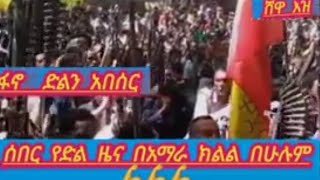 ፈጡማ የወግዲዋ #ሰበረ  የድል  ዜና ማምሻውን# የደረሰንመረጀ #